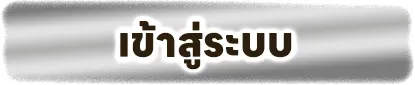 ฟินนิกซ์168 เข้าสู่ระบบ