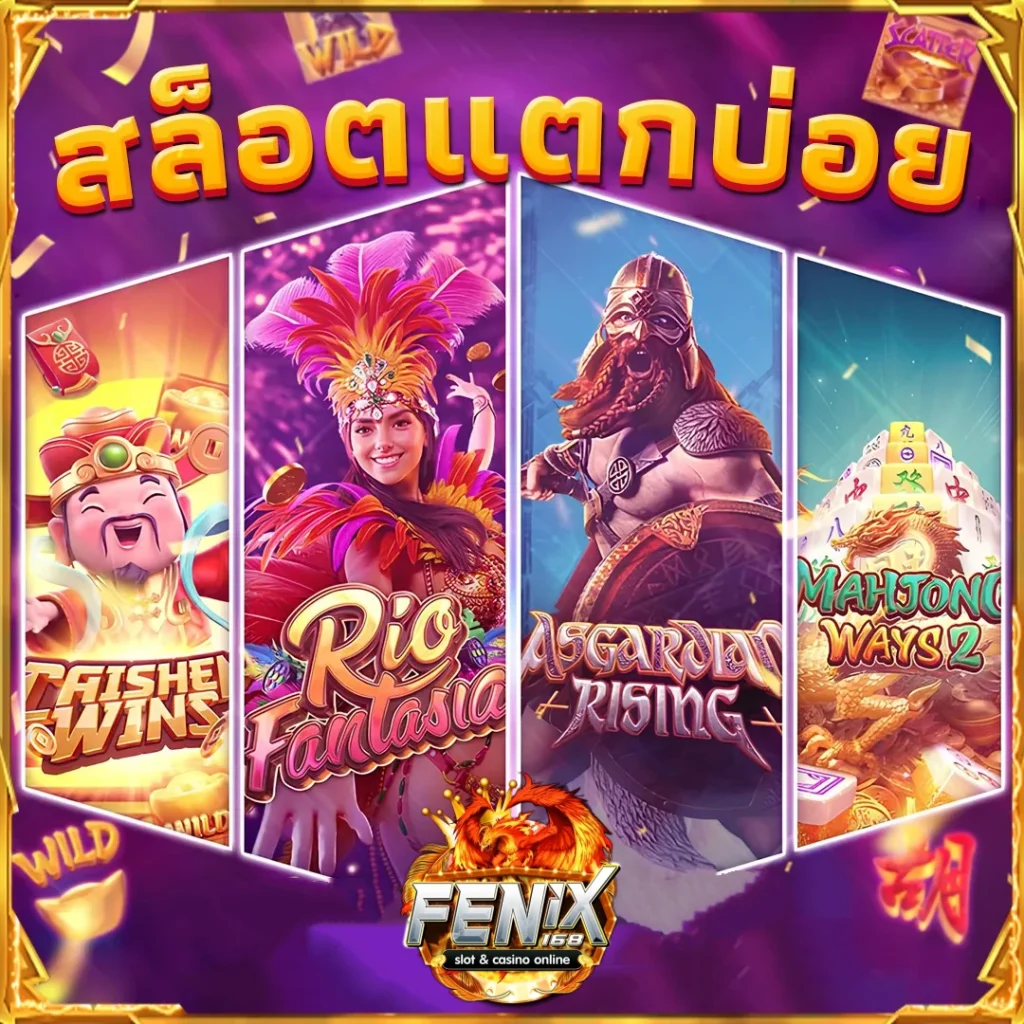 สล็อตเว็บตรง ฟินนิกซ์168