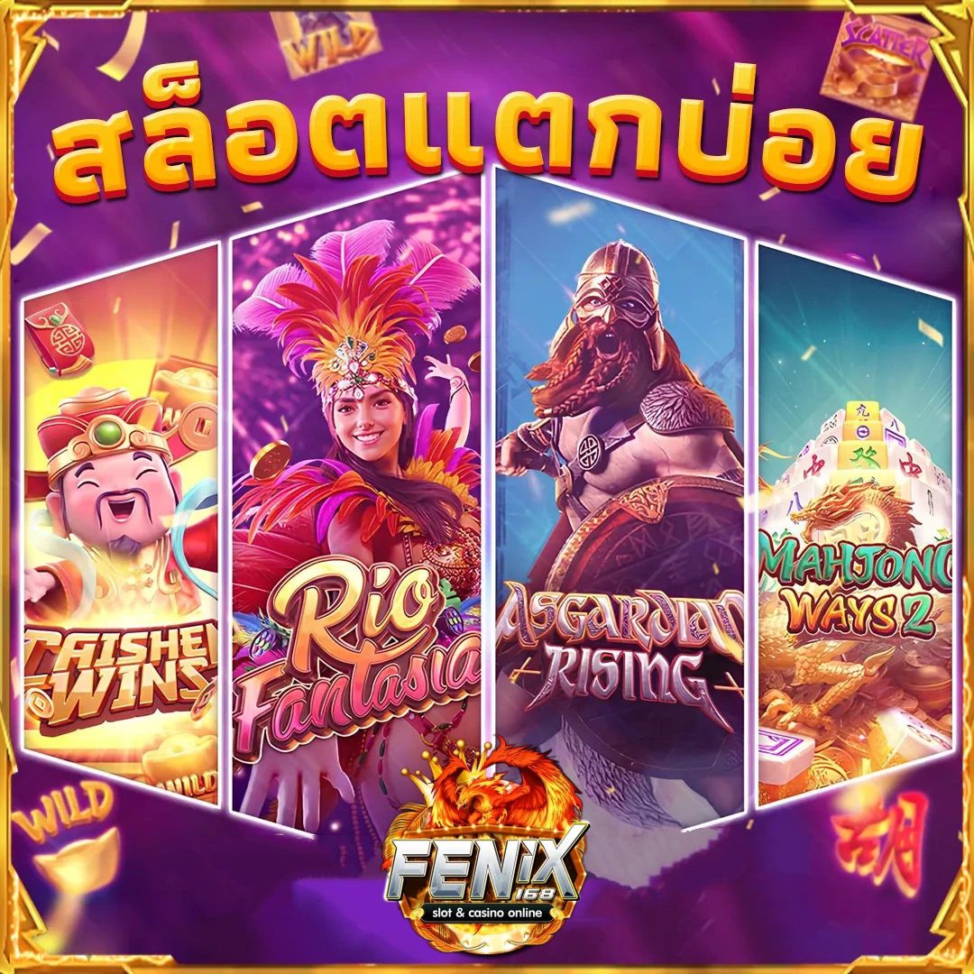 สล็อตเว็บตรง ฟินนิกซ์168